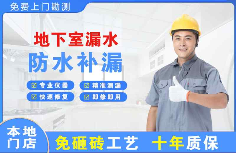 宜丰地下室漏水维修